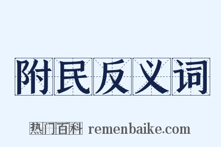 附民反义词是什么意思的图片